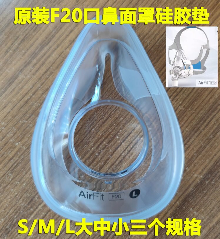 原装瑞思迈AirFit F20/F10呼吸机口鼻全脸面罩配套硅胶垫软垫皮垫