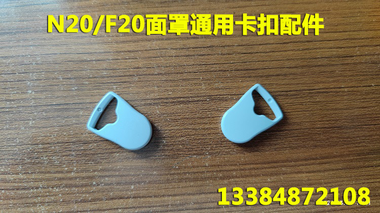 原装进口瑞思迈呼吸机Airfit N20/F20鼻罩口鼻面罩磁扣卡扣固定扣