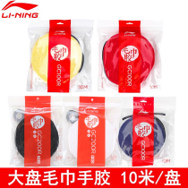 LINING Li Ning GC100R GC200R Pro badminton racket towel hand glue sweat-absorbent anti-slip large plate