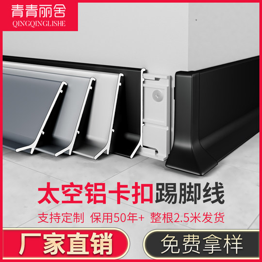 Qingqing Lishe aluminum alloy skirting line 4 cm 6/8cm buckle metal stainless steel skirting line ultra-thin skirting board