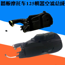 Motorcycle accessories filter GY6 moped RSZ ghost fire Fuxi Xunying Qiaoge 125CC air filter assembly
