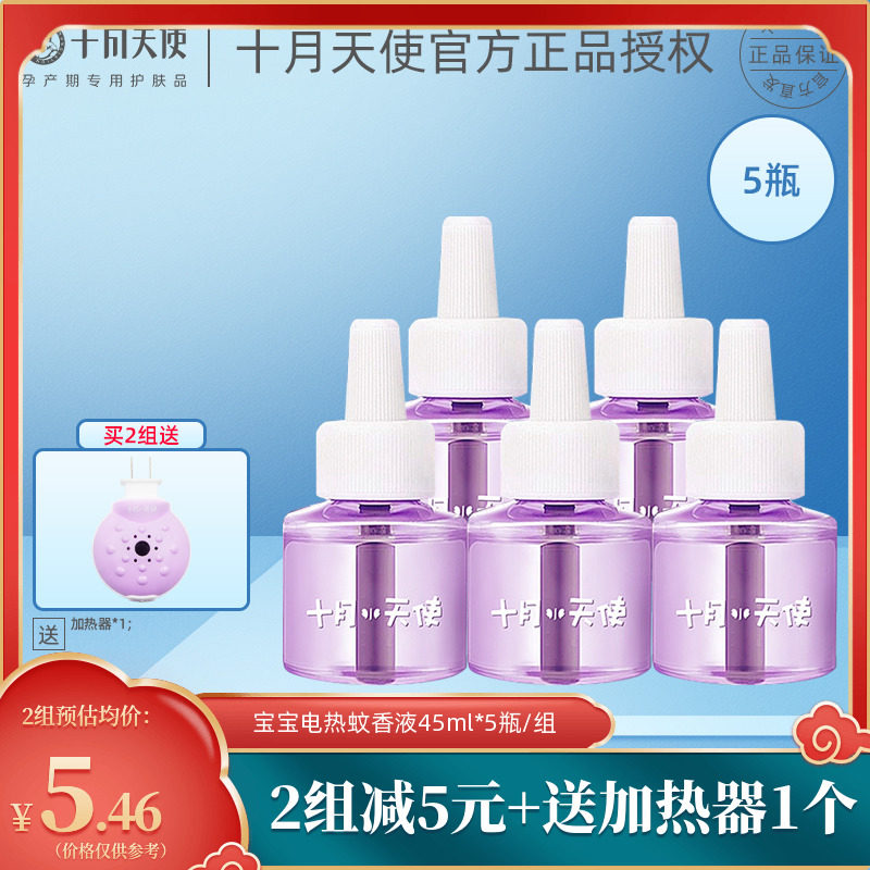 October Angel Baby Electric Mosquito Repellent baby Boy BB special mosquito repellent liquid smoke-free and odorless and anti-mosquito amine 5 bottles