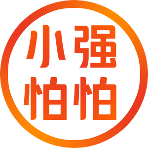 小强怕怕直销总店
