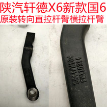 Original Shaanxi Automobile Xuande X6 vertical arm steering machine steering straight lever arm car pull arm brake arm chassis accessories