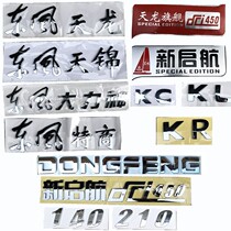 Dongfeng Tianlong Tianjin Special Shang Vigorous God Dolica Front Face Character Sign Word Sign Door Horsepower Mark Decoration