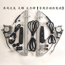 Dongfeng wagon Tiangong Tianjin Vigorous Gods door window glass manually changed electric lifter machine rocking machine assembly