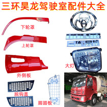 Three-ring ten-way wheel eyebrow fender pedal cover Haolong cab pedal cover side plate corner