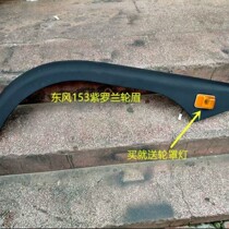 Dongfeng Conmings 153 military vehicle Purple Roland Cab Wheel Hood Leaf Plate Fender side Eyebrow Appearance Piece