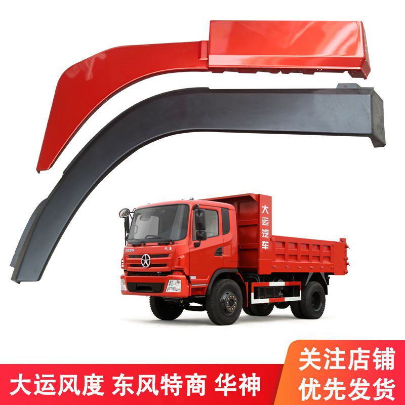 Suitable for Dayun style cab wheel eyebrow wheel cover fender Dongfeng special business Huashen wheel eyebrow cover decorative strip accessories