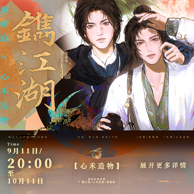 【Purple Garden】[Engraved in the Rivers and Lakes] Yan Yun Sixteen Tones Yan Xi Fanfiction Derivative Products 10.11 Release