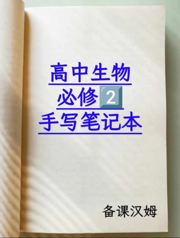 Lesson Preparation Notebook for High School Biology Compulsory Course 2, Handwritten (Same Style as Xiao Hongshu) Lesson Preparation Notebook for High School Biology Compulsory Course 2, Handwritten (Same Style as Xiao Hongshu)