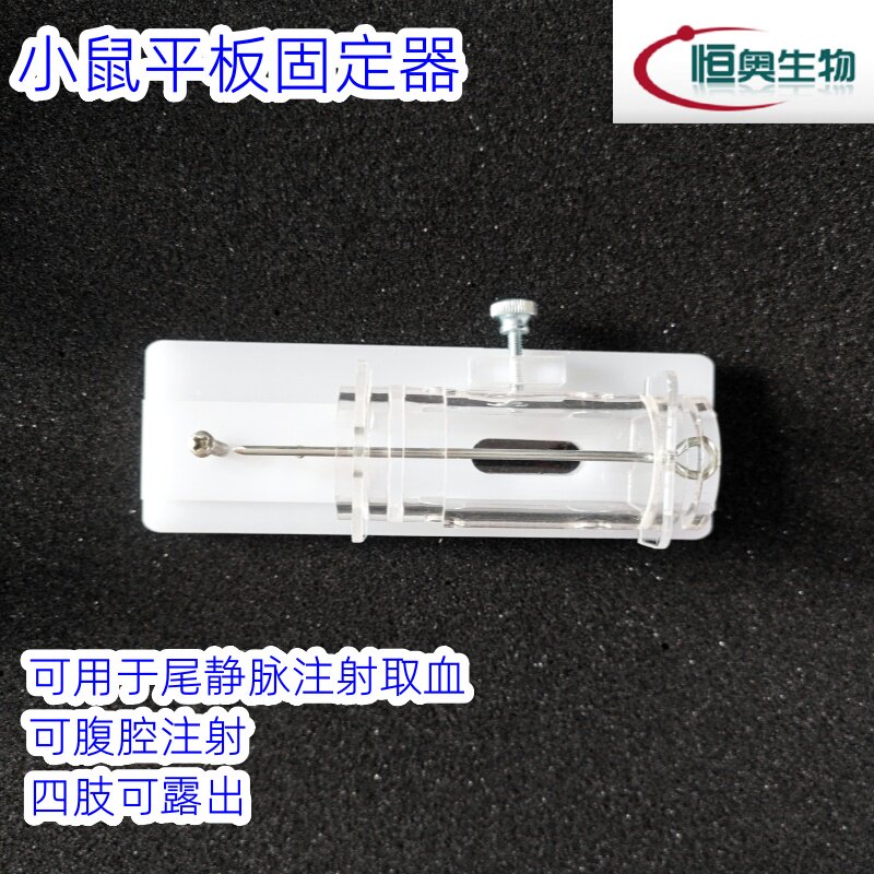 小白黑鼠固定器老鼠固定器保定器平板四肢露出腿可调尾注腹腔注射