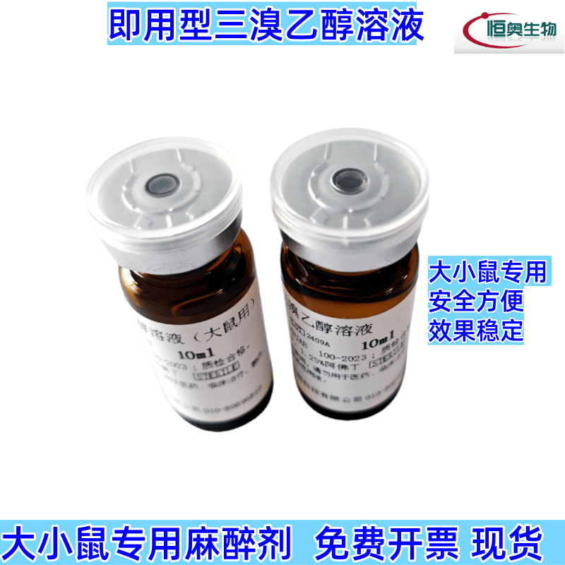 实验小鼠专用即用型三溴乙醇溶液阿佛丁大鼠专用2.5%科研化学试剂