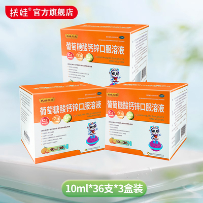 扶娃扶娃三宝葡萄糖酸钙锌口服溶液36支/盒儿童孕妇补钙锌赖氨酸