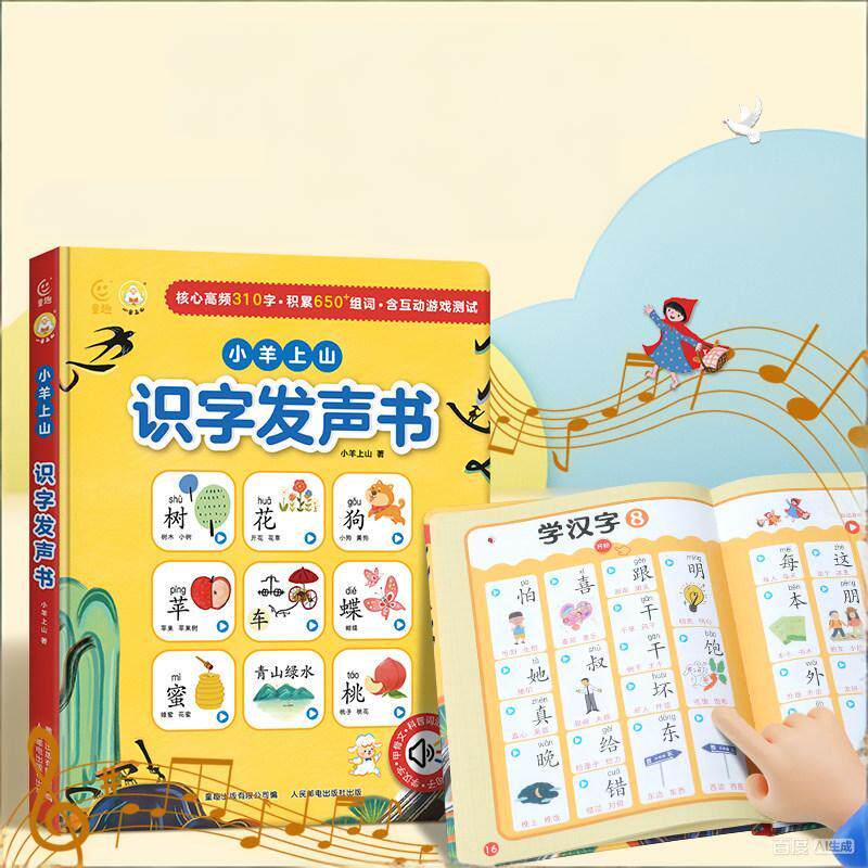 小羊上山识字发声书3到6岁儿童汉语拼音拼读训练点读发声书0-3岁宝宝认知点读绘本幼儿园启蒙早教学习机可充电学前班幼小衔接教材