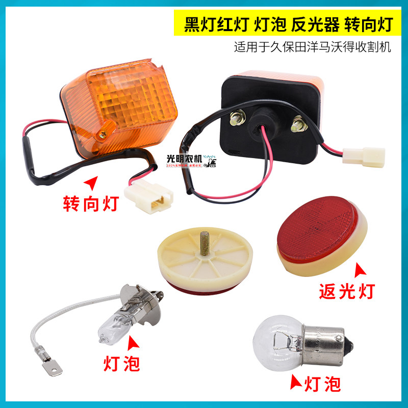 Kubota Ward Yanma harvester accessories turn light reflector bulb Reflector 12V work light
