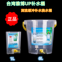Taiwan UP fish tank aquarium water replenishing bucket shrimp cylinder water straw cylinder water replenishing bucket dripping flow buffer bucket