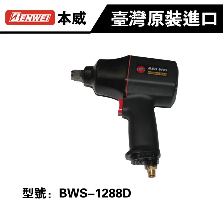 Taiwan imports Benway 1 2 inch pneumatic impact wrench small pneumatic wrench BWS-1288D pneumatic wrench manufacturer direct