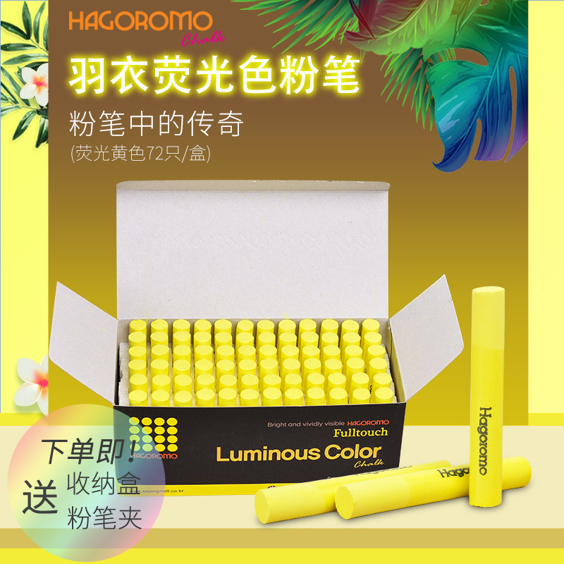 Korea imported feather Hagoromo dust-free environmental protection dirty hand coating university teacher fluorescent color chalk