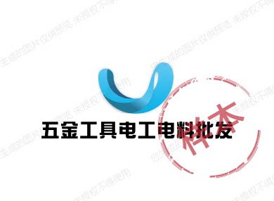 五金工具电工电料批发的LOGO