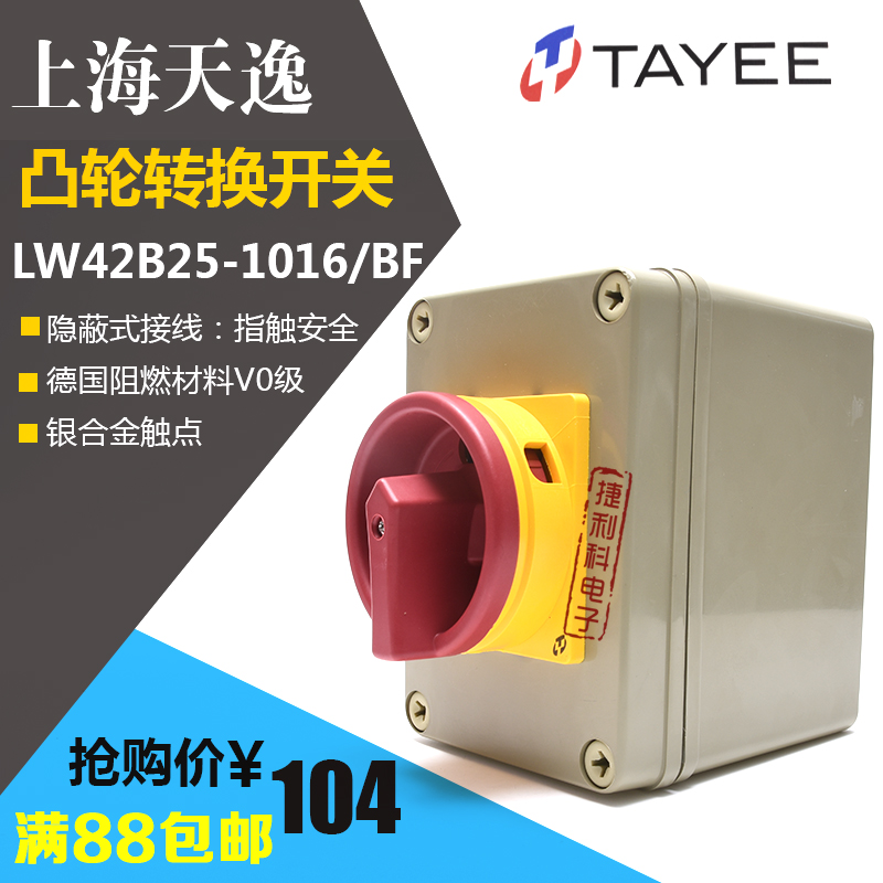 Shanghai Sky Comfort Cam Transfer Switch 25A Power supply on/off switch LW42B25-1016 BF101 with box H-3