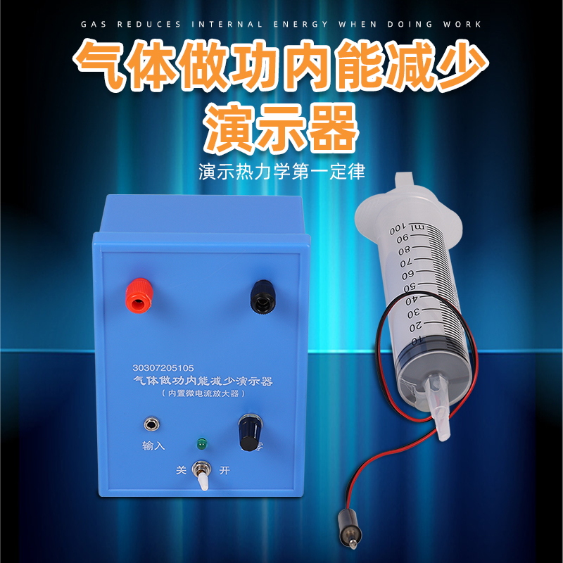 气体做功内能减少演示器物理热力学第一定律实验仪器教学演示教具热敏电阻型内置微电流放大器