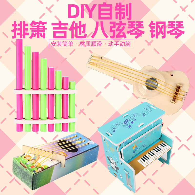 小学科学音乐套装DIY自制小制作排箫吉他钢琴八弦琴手工材料包儿童科学声学发明教具手工课作业