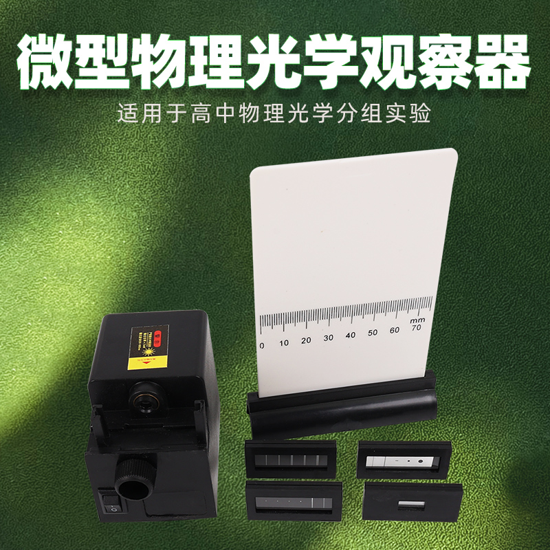 微型物理光学观察器光的干涉衍射演示教学教具教学仪器实验器材高中物理光学分组实验 25018