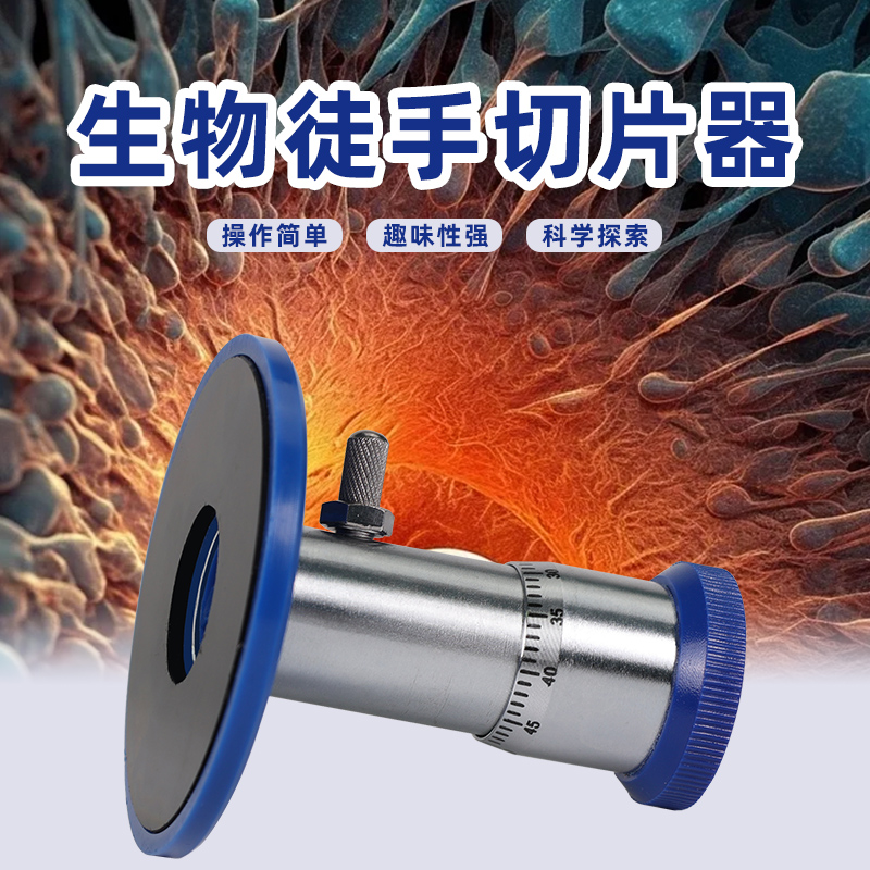 徒手切片器套装切片实验植物茎秆枝标本制作用生物实验切片机 27009