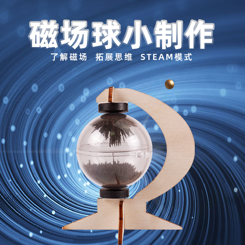 磁场球小制作材料包小学生儿童科学磁力球小学物理磁场观测拼装教具