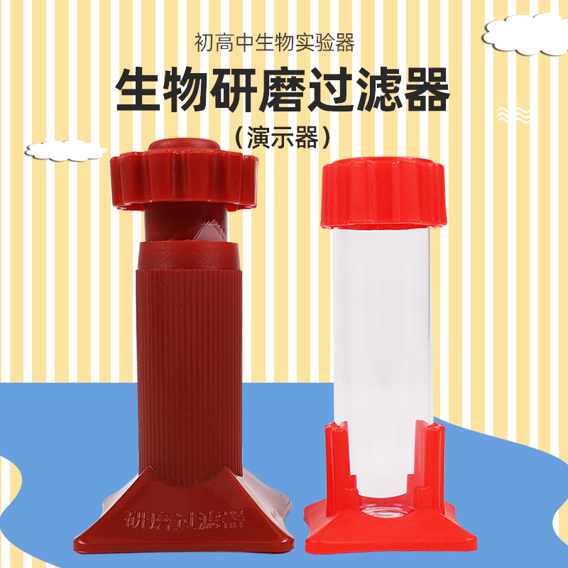 研磨过滤器生物实验室教具制取提取果汁蔬菜汁还原高锰酸钾反应初高中教学仪器器材透明容量瓶研磨过滤27011