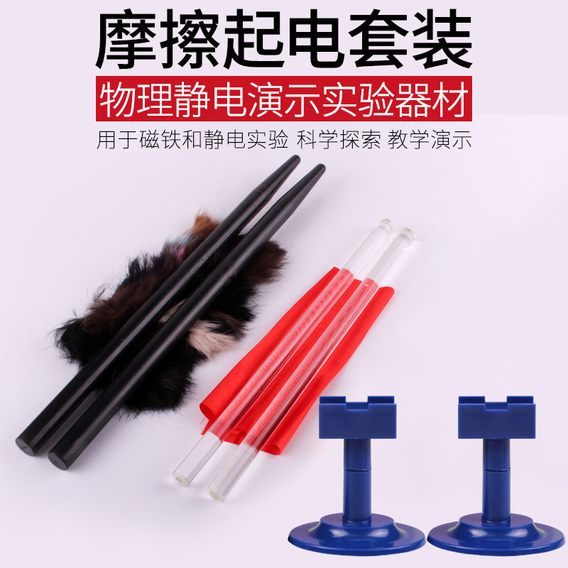 摩擦起电胶棒玻棒附毛皮丝绸旋转架1对套装学生用小学初中物理静电演示实验器材儿童实验教学教具验电棒