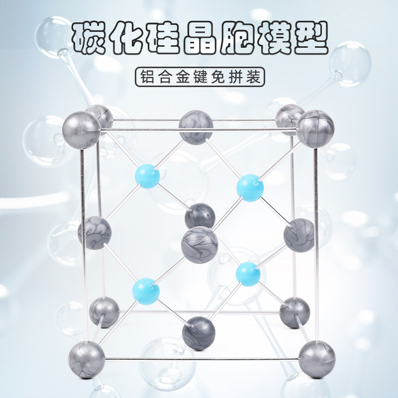 碳化硅结构模型晶体晶胞sic大号高中大学化学无机物演示教具大号球棍碳化硅晶体结构与性质