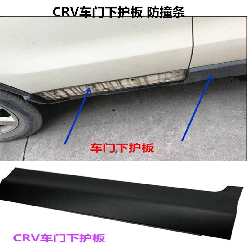 Подходит для нижней защитной пластины двери CRV 07 10 12 13 15 18 21 Наружная отделка противоударной планки двери CRV