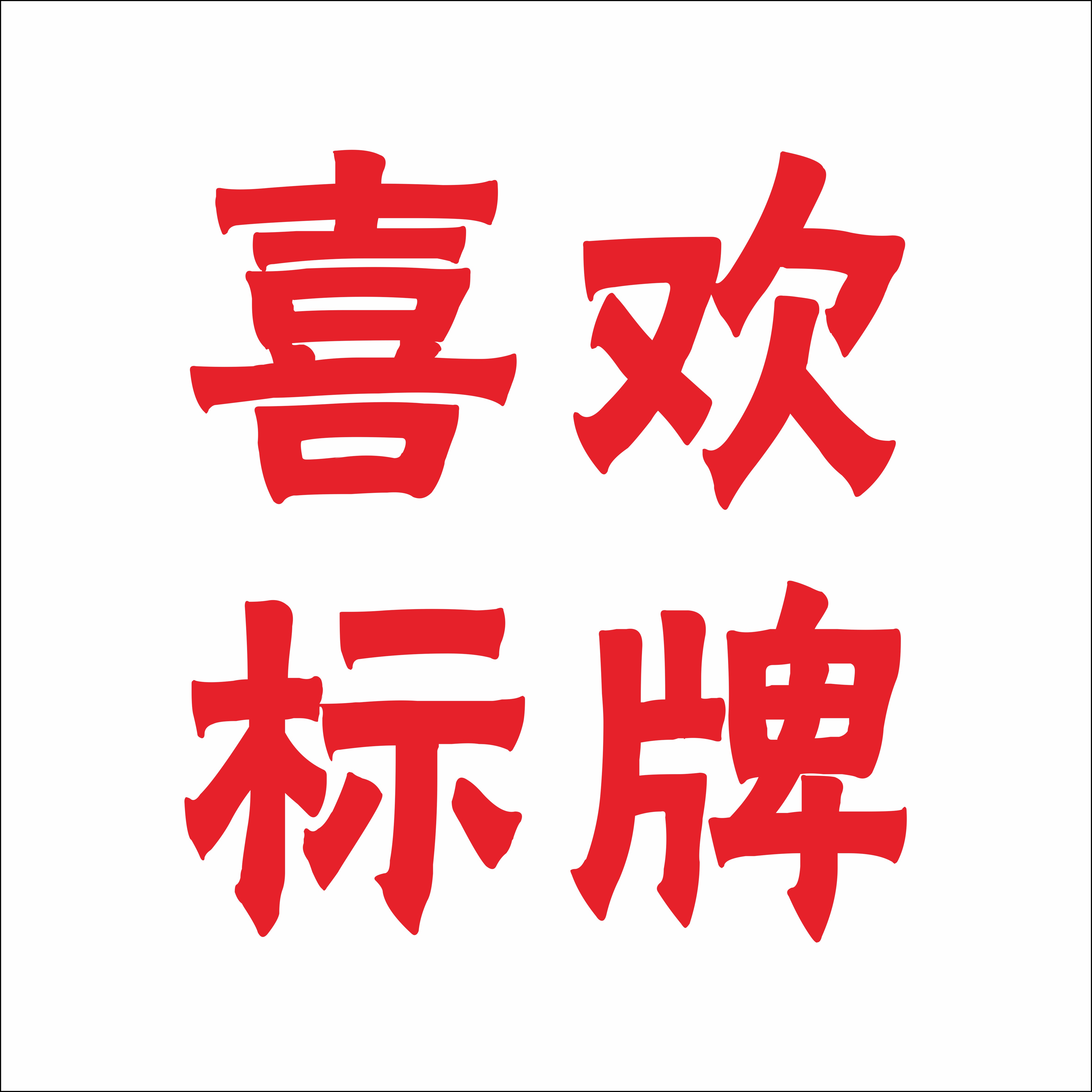 喜欢标牌
