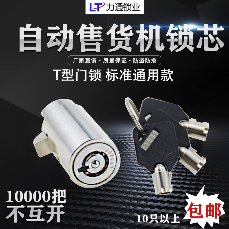 T-lock self-service vending machine lock cylinder water machine clip doll machine game machine car washing machine milk vending machine case lock cylinder