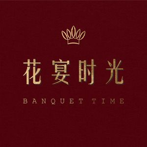 花宴时光生活馆
