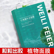 Seaweed mask granules female pure small particles natural hydration moisturizing cleaning no-wash pregnant women sleep sea bath mud