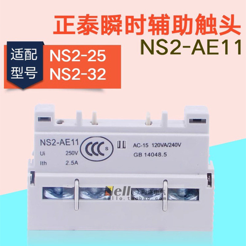 正泰马达断路器辅助触头1开1闭NS2-AE11 电机保护器防水盒NS2-MC