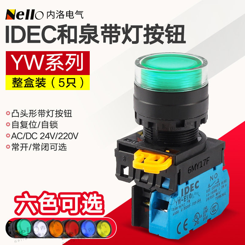 和泉带灯按钮开关YW1L合泉日本IDEC启动24v/220v自锁定自复位22mm
