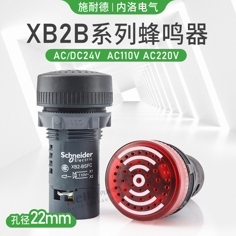 施耐德蜂鸣器XB2-BSB4LC带灯24v报警器110v220v闪光声光警报led