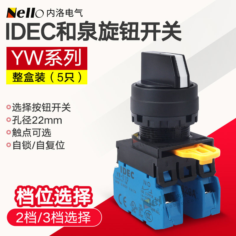 和泉选择开关YW1S-2E10/3E20/IDEC旋钮二自复位两档三档三位自锁