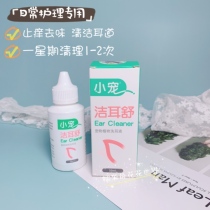 Little pet Jie Er Shu pet cat ear mite drops dog ear cleaning liquid Teddy wash water deodorant