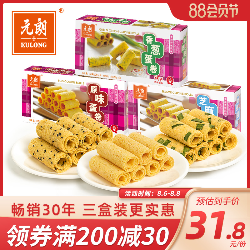 Yuen Long Egg Roll 150gX3 Original chive sesame egg roll crisp Delicious cookies Snack Snack Snack Snack food