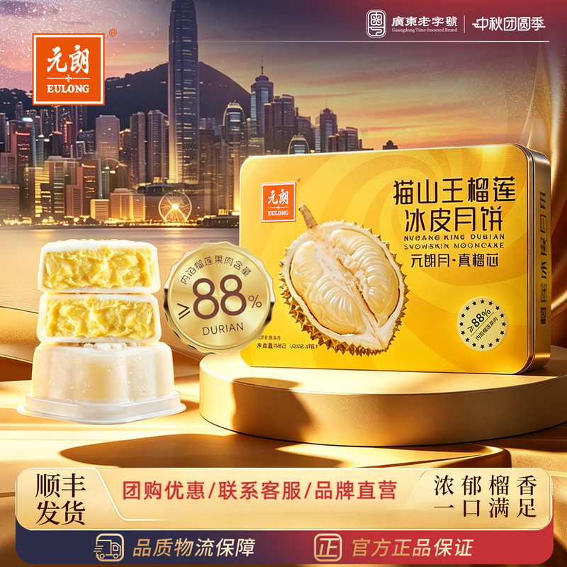 Yuen Long Musang King Durian Snowskin Mooncake with Liquid Fruit Filling, High-End Gift Box, Cantonese-Style Mooncake, Mid-Autumn Festival Gift Yuen Long Musang King Durian Snowskin Mooncake with Liquid Fruit Filling, High-End Gift Box, Cantonese-Style Mooncake, Mid-Autumn Festival Gift