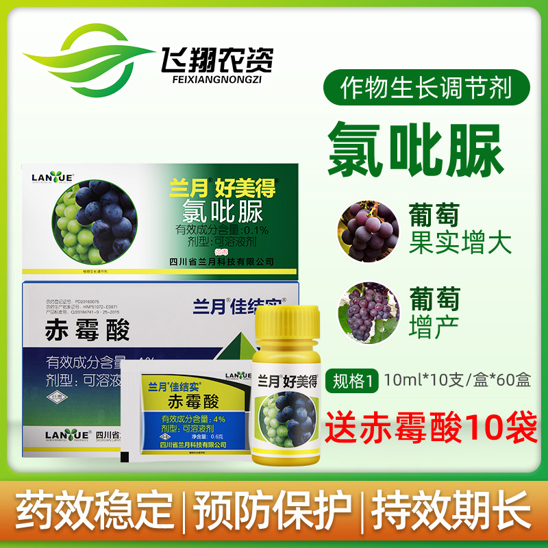 Lanyue Good Medeco Chloropyram Red Mouldy Acid Grape Special Increase Increase Sitting Fruit Lingling Plant Growth Regulator Top