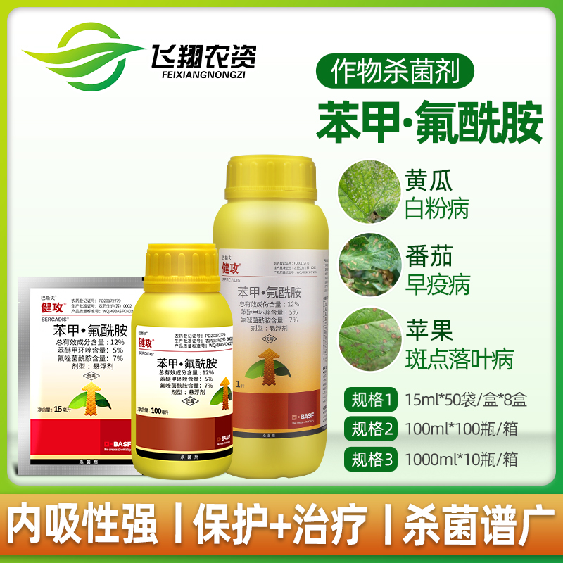 BASF Jian attack benzfloxacin scab scab powdery mildew early blight pesticide fungicide 15ml