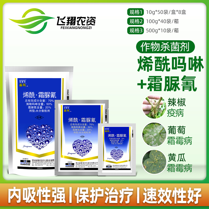 Noposhin Jingma 70% dimethomorph cymocyanide downy mildew late blight pesticide fungicide 10-100g