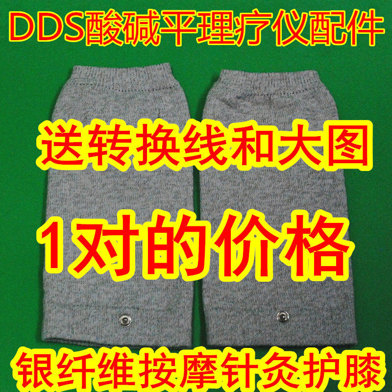 DDS酸碱平生物仪按摩仪体控理疗护膝 电疗护膝 导电针灸关节静脉