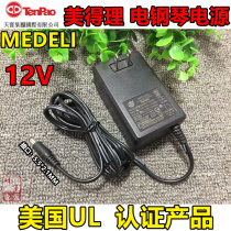 Beauty MEDELI ELECTRONIC ORGAN PIANO ORIGINAL POWER SUPPLY ADAPTOR PLUG POWER CORD UNIVERSAL CHARGER 12V
